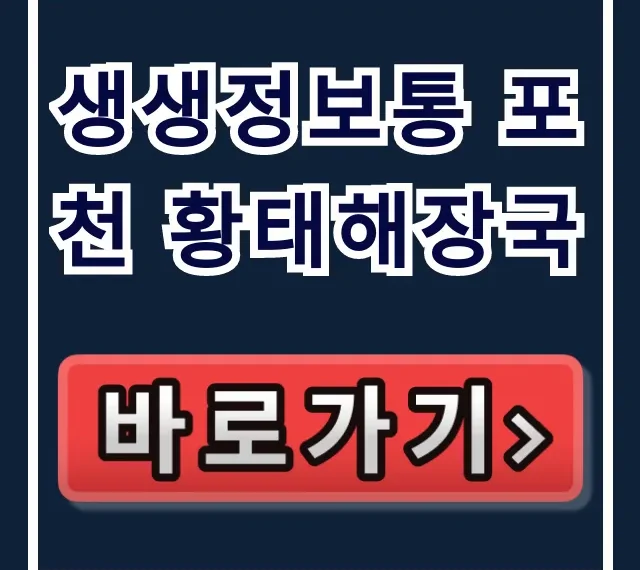 생생정보통 포천 황태해장국 맛집 총정리