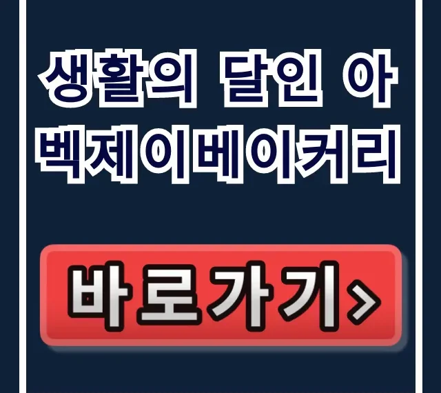 생활의 달인 아벡제이베이커리 도곡동 빵집 꿀팁