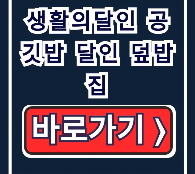 생활의달인 공깃밥 달인 덮밥집 1020회 위치 총정리 생활의달인 공깃밥 달인 덮밥집 1020회 위치 총정리