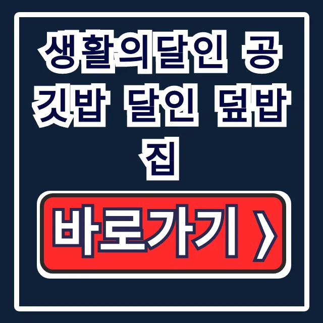 생활의달인 공깃밥 달인 덮밥집 1020회 위치 총정리