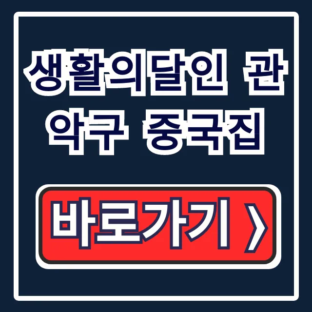 생활의달인 관악구 중국집 해물짬뽕 유린기 완벽 총정리