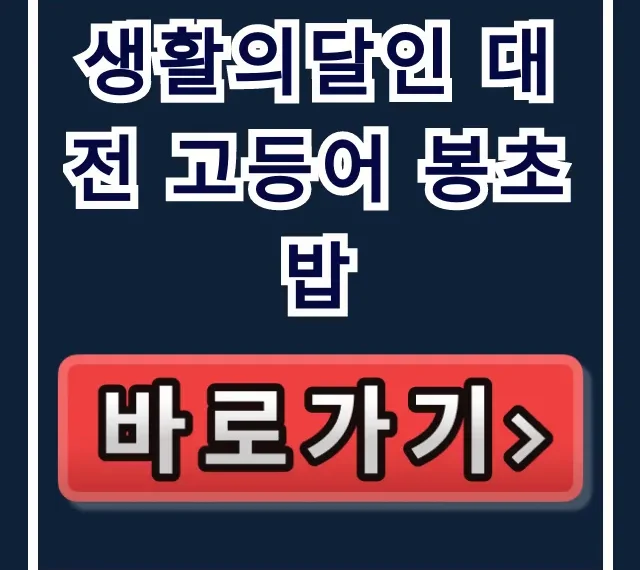 생활의달인 대전 고등어 봉초밥 김근호 셰프 맛집 총정리 생활의달인 대전 고등어 봉초밥 김근호 셰프 맛집 총정리