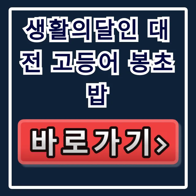 생활의달인 대전 고등어 봉초밥 김근호 셰프 맛집 총정리
