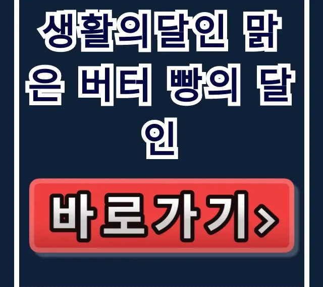 생활의달인 맑은 버터 빵의 달인 빵집 위치 예약 연락처 총정리
