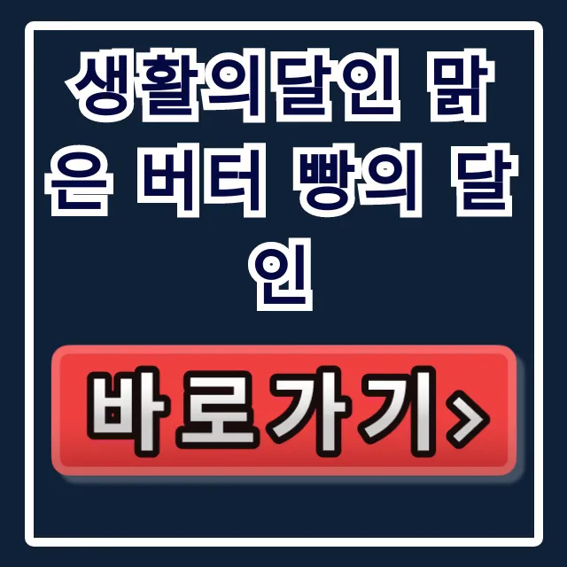 생활의달인 맑은 버터 빵의 달인 빵집 위치 예약 연락처 총정리