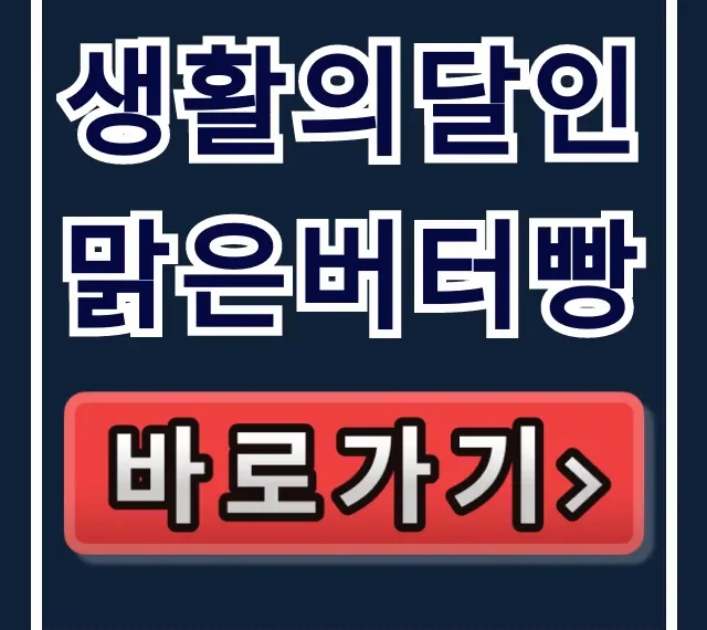 생활의달인 맑은버터빵 강남 빵집 위치 총정리 생활의달인 맑은버터빵 강남 빵집 위치 총정리