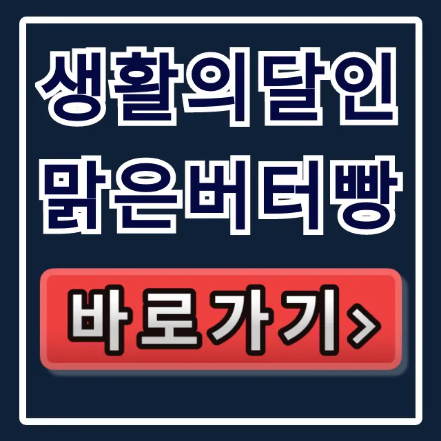 생활의달인 맑은버터빵 강남 빵집 위치 총정리