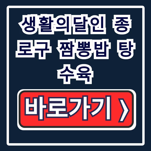 생활의달인 종로구 짬뽕밥 탕수육 1020회 은둔식달 총정리