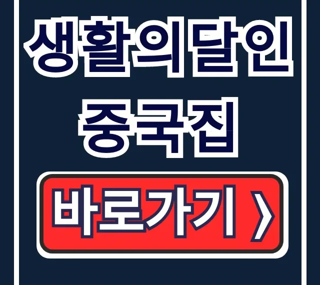 생활의달인 중국집 관악구 은둔식달, 해물짬뽕 유린기 솔직 후기 생활의달인 중국집 관악구 은둔식달, 해물짬뽕 유린기 솔직 후기