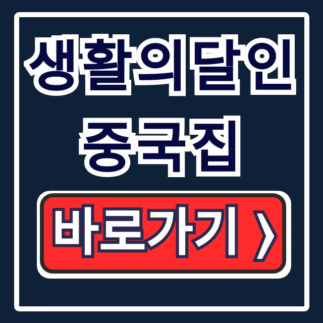 생활의달인 중국집 관악구 은둔식달, 해물짬뽕 유린기 솔직 후기 생활의달인 중국집 관악구 은둔식달, 해물짬뽕 유린기 솔직 후기