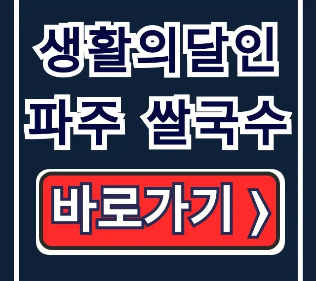 생활의달인 파주 쌀국수 미국식 본매로우 맛집 위치 생활의달인 파주 쌀국수 미국식 본매로우 맛집 위치