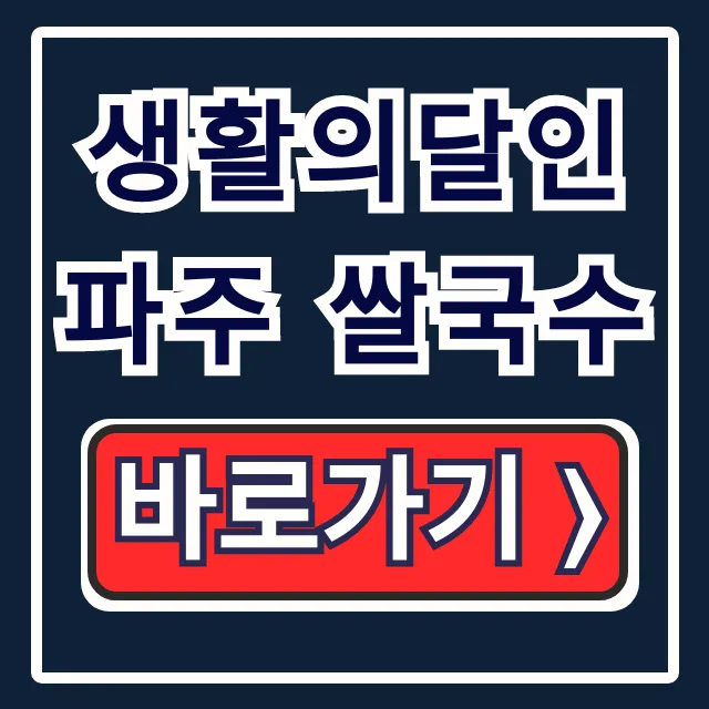 생활의달인 파주 쌀국수 미국식 본매로우 맛집 위치
