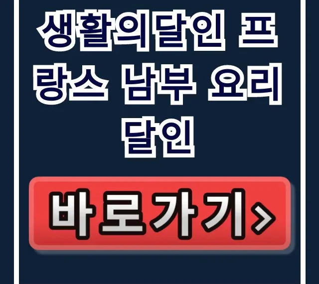 생활의달인 프랑스 남부 요리 달인 망원동 크림대구 완벽 가이드 생활의달인 프랑스 남부 요리 달인 망원동 크림대구 완벽 가이드
