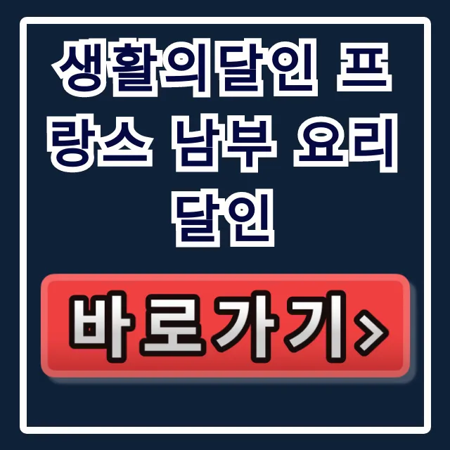 생활의달인 프랑스 남부 요리 달인 망원동 크림대구 완벽 가이드 생활의달인 프랑스 남부 요리 달인 망원동 크림대구 완벽 가이드