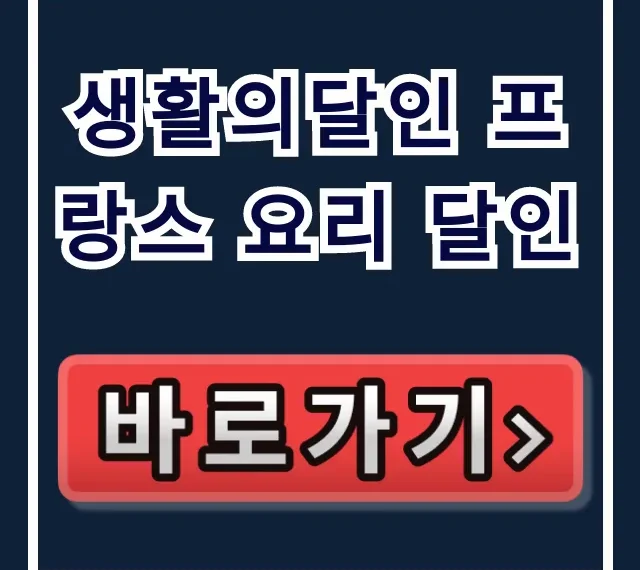 생활의달인 프랑스 요리 달인 1021회 크림 대구 총정리