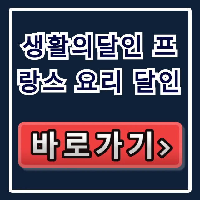생활의달인 프랑스 요리 달인 1021회 크림 대구 총정리