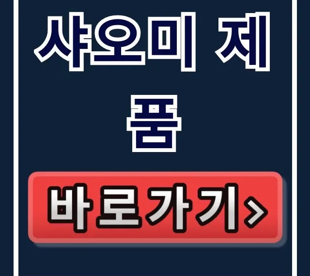 샤오미 제품 꿀팁! 캠부터 체중계까지 총정리