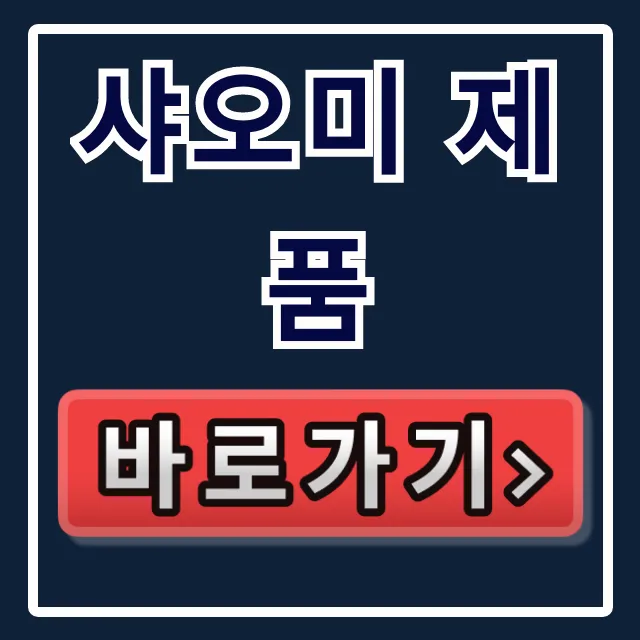 샤오미 제품 꿀팁! 캠부터 체중계까지 총정리