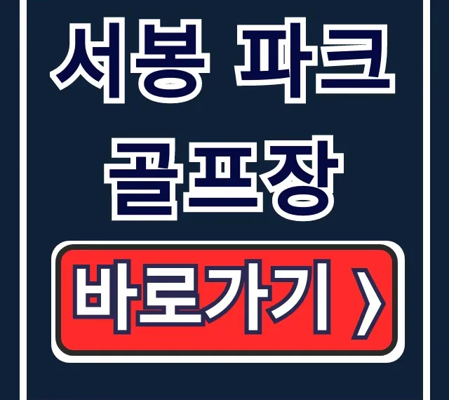 서봉 파크 골프장: 예약 요금 운영시간 총정리 가이드 서봉 파크 골프장: 예약 요금 운영시간 총정리 가이드