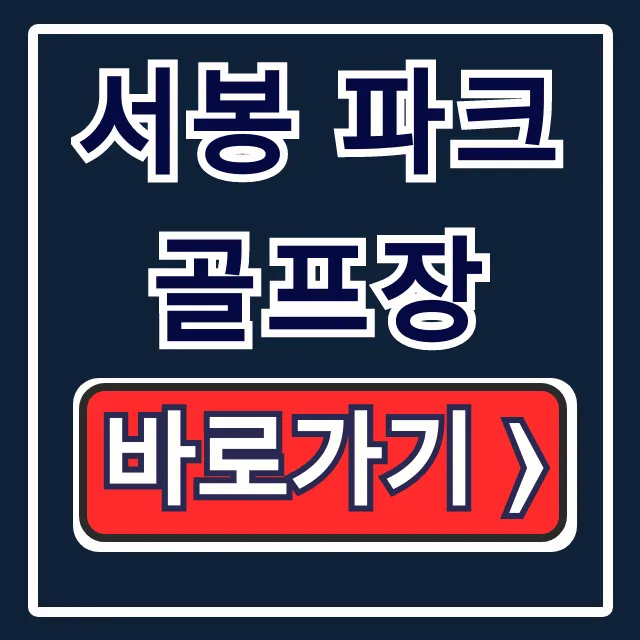 서봉 파크 골프장: 예약 요금 운영시간 총정리 가이드