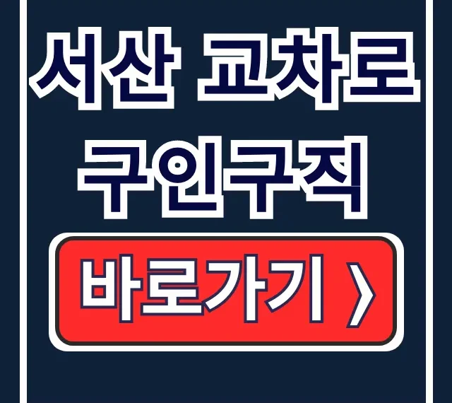 서산 교차로 구인구직, 서산 일자리 정보 완벽 정리 서산 교차로 구인구직, 서산 일자리 정보 완벽 정리