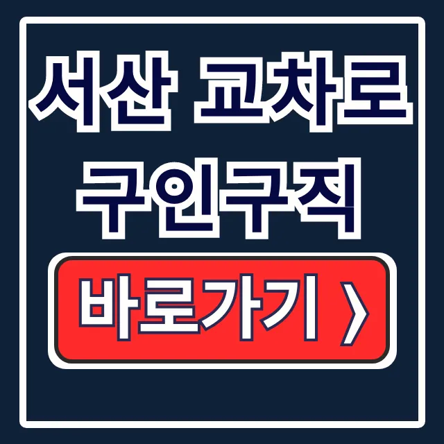 서산 교차로 구인구직, 서산 일자리 정보 완벽 정리