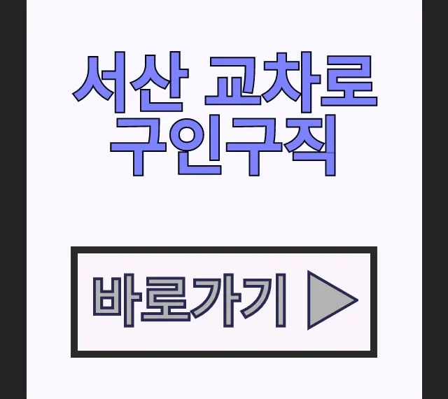 서산 교차로 구인구직 신문 태안 일자리 정보 총정리 서산 교차로 구인구직 신문 태안 일자리 정보 총정리