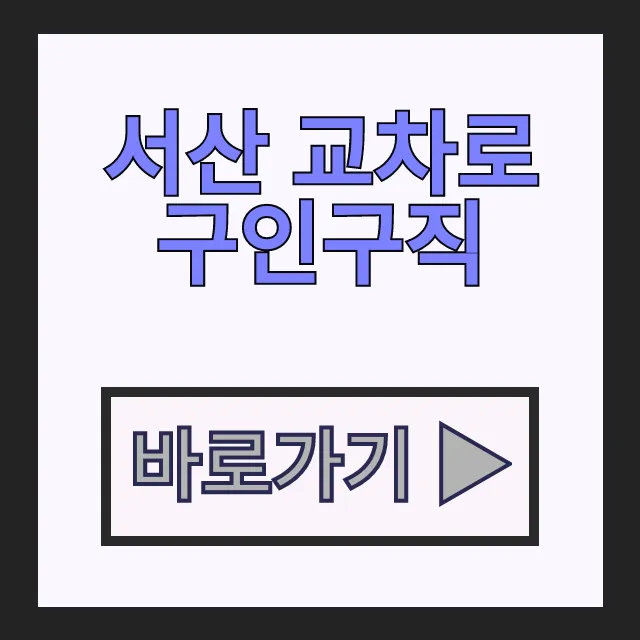 서산 교차로 구인구직 신문 태안 일자리 정보 총정리