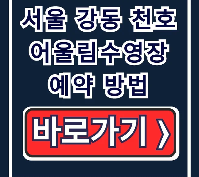 서울 강동 천호 어울림수영장 예약 방법! 가격, 주차 꿀팁 서울 강동 천호 어울림수영장 예약 방법! 가격, 주차 꿀팁