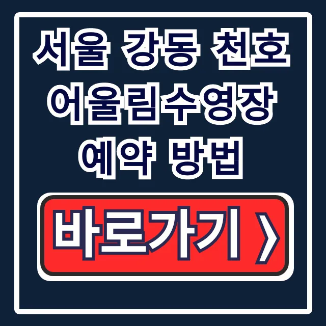 서울 강동 천호 어울림수영장 예약 방법! 가격, 주차 꿀팁
