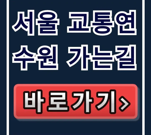 서울 교통연수원 가는길 대중교통 총정리