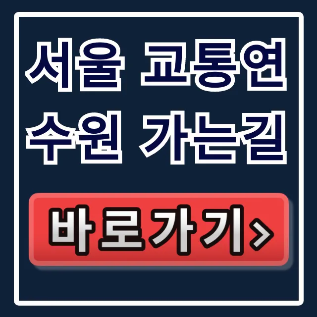서울 교통연수원 가는길 대중교통 총정리