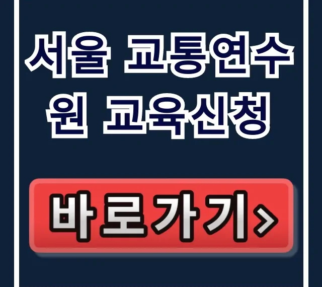 서울 교통연수원 교육신청: 완벽 가이드 총정리 서울 교통연수원 교육신청: 완벽 가이드 총정리