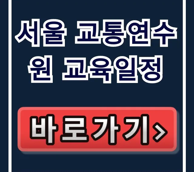 서울 교통연수원 교육일정 총정리: 신청 방법까지!