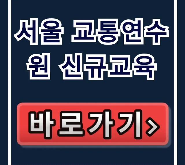 서울 교통연수원 신규교육 신청 일정 총정리 서울 교통연수원 신규교육 신청 일정 총정리