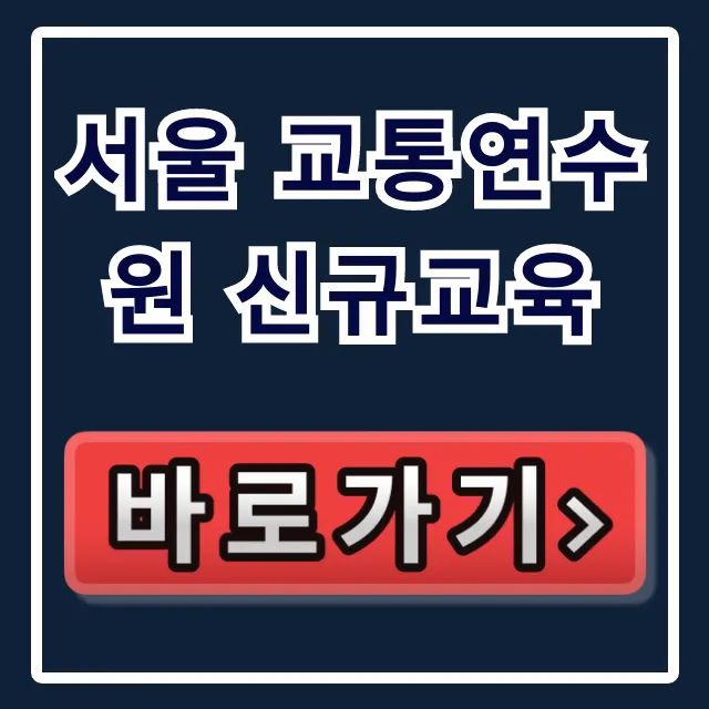 서울 교통연수원 신규교육 신청 일정 총정리 서울 교통연수원 신규교육 신청 일정 총정리