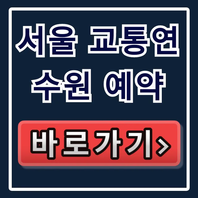 서울 교통연수원 예약 꿀팁! 신청부터 과정까지 서울 교통연수원 예약 꿀팁! 신청부터 과정까지