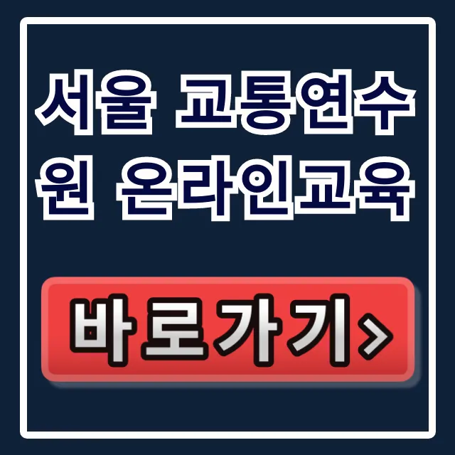서울 교통연수원 온라인교육 신청 꿀팁 완벽 가이드 서울 교통연수원 온라인교육 신청 꿀팁 완벽 가이드