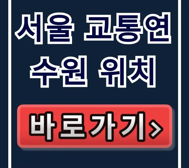 서울 교통연수원 위치 가는법 총정리 서울 교통연수원 위치 가는법 총정리