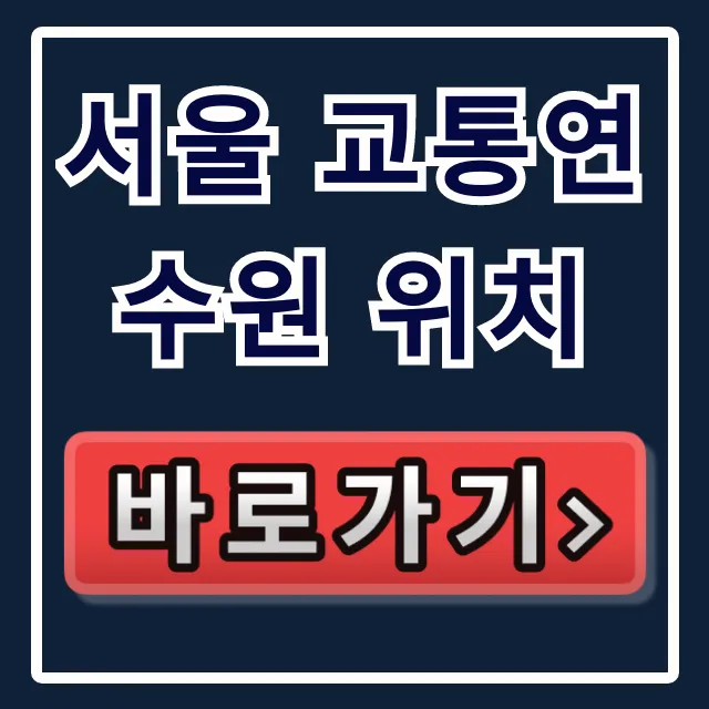 서울 교통연수원 위치 가는법 총정리 서울 교통연수원 위치 가는법 총정리