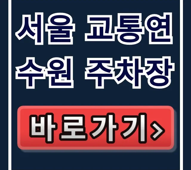 서울 교통연수원 주차장 요금, 위치, 할인 꿀팁 총정리 서울 교통연수원 주차장 요금, 위치, 할인 꿀팁 총정리