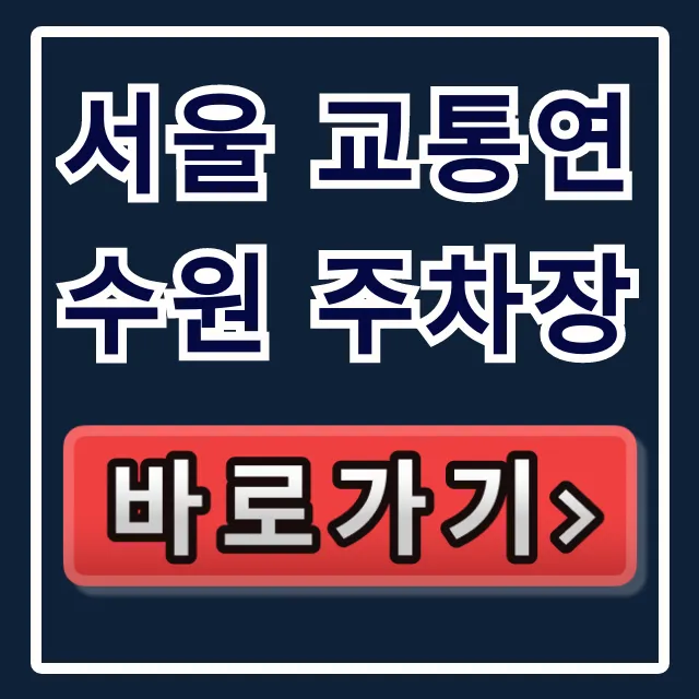 서울 교통연수원 주차장 요금, 위치, 할인 꿀팁 총정리