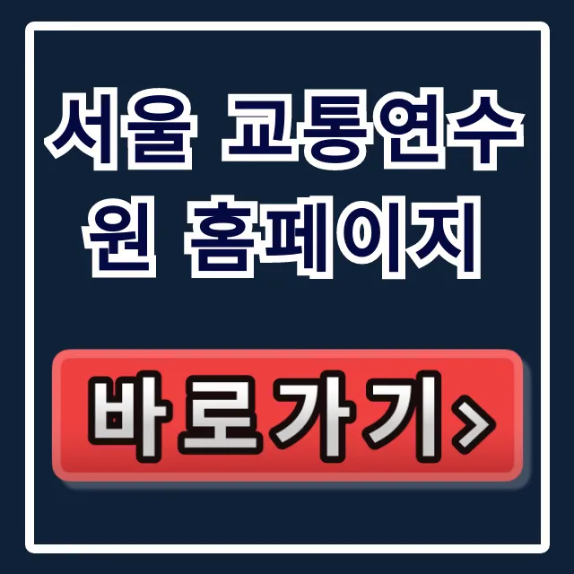 서울 교통연수원 홈페이지: 교육 신청 & 조회 총정리