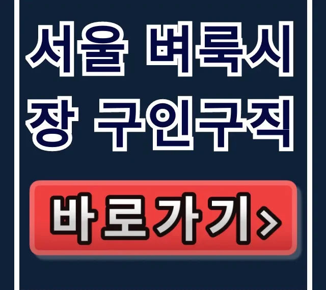 서울 벼룩시장 구인구직 알바 일자리 총정리 + 바로가기