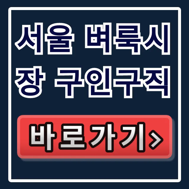 서울 벼룩시장 구인구직 알바 일자리 총정리 + 바로가기