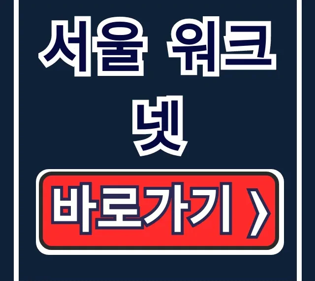 서울 워크넷: 이력서 등록부터 채용공고 조회까지 총정리 서울 워크넷: 이력서 등록부터 채용공고 조회까지 총정리