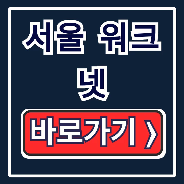 서울 워크넷: 이력서 등록부터 채용공고 조회까지 총정리 서울 워크넷: 이력서 등록부터 채용공고 조회까지 총정리