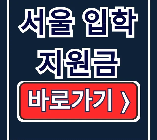 서울 입학지원금: 사용처·기한·준비금 한 번에 끝!