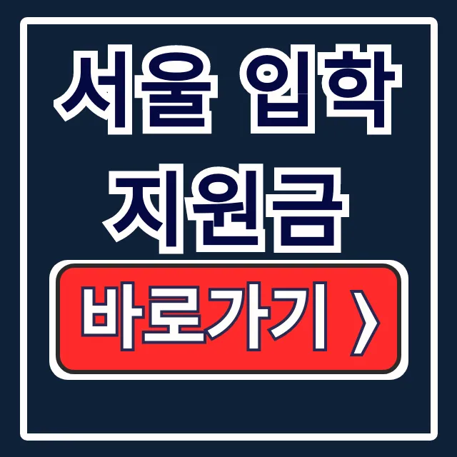 서울 입학지원금: 사용처·기한·준비금 한 번에 끝!