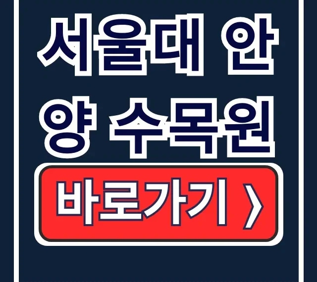 서울대 안양 수목원 예약 방법, 요금, 주차장 총정리 서울대 안양 수목원 예약 방법, 요금, 주차장 총정리